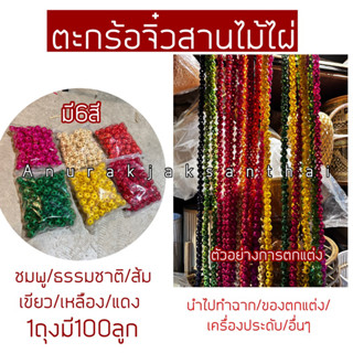 ตะกร้อ ตะกร้อจิ๋ว ตะกร้อสี มีหลายสี ของชำร่วย ทำต่างหู จักสาน ไม้ไผ่