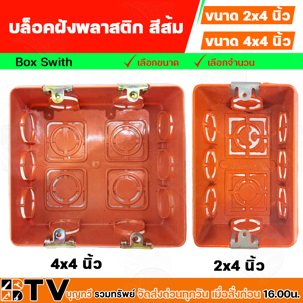 บล็อคฝังพลาสติก หูเหล็ก 2x4, 4x4 นิ้ว บล็อคฝัง BOX สำหรับเป็นเต้ารับ ...