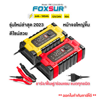 (รับประกัน1ปี+ส่งฟรี) รุ่นใหม่ Foxsur12V10A (7ระบบ) เครื่องชาร์จซ่อมแซมแบตรถยนต์ รถบรรทุก มอไซค์ รถบ้าน แบตทุกชนิด