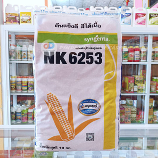 เมล็ดพันธุ์ข้าวโพด NK6253 ยืนต้นดี ต้นแข็งดี สีได้เนื้อ ขนาด 10 กิโลกรัม