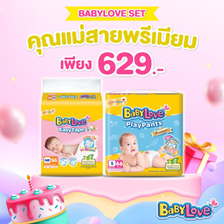 Set คุณแม่สายพรีเมียม เบบี้เลิฟ อีซี่ เทป NB X เบบี้เลิฟ เพลย์แพ้นท์ ขนาดจัมโบ้ S