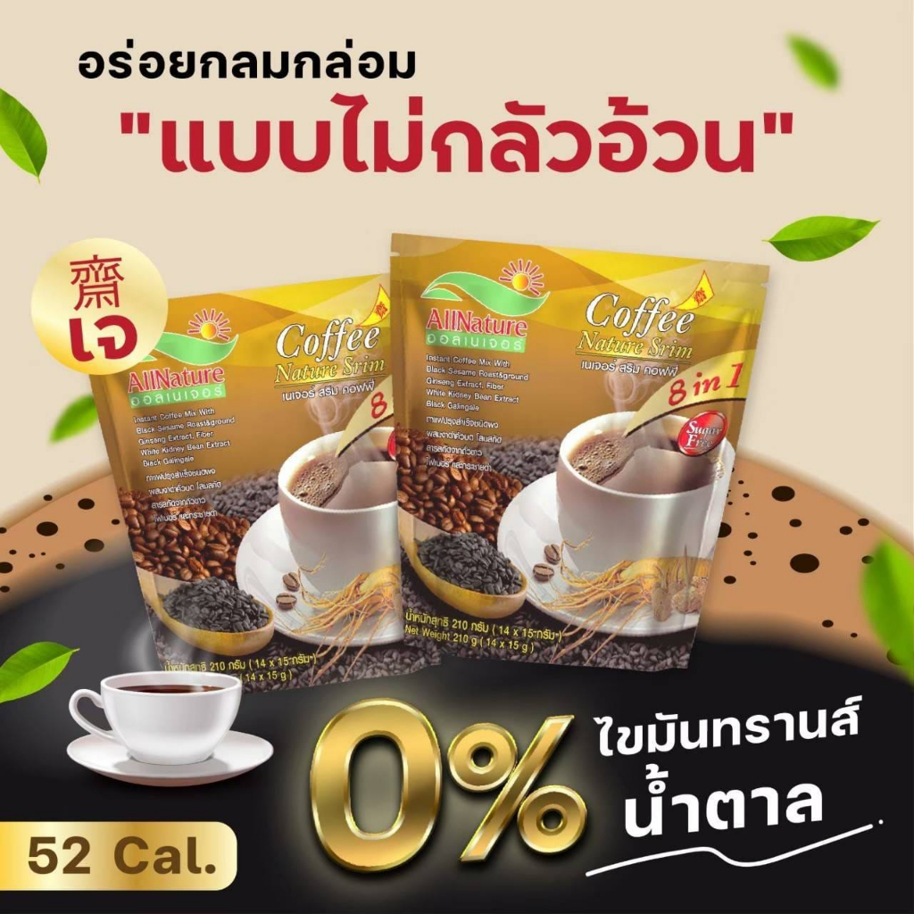 กาแฟเพื่อสุขภาพ-กาแฟเนเจอร์สลิม-คอฟฟี่-ผสมสารสกัด-8-ชนิด