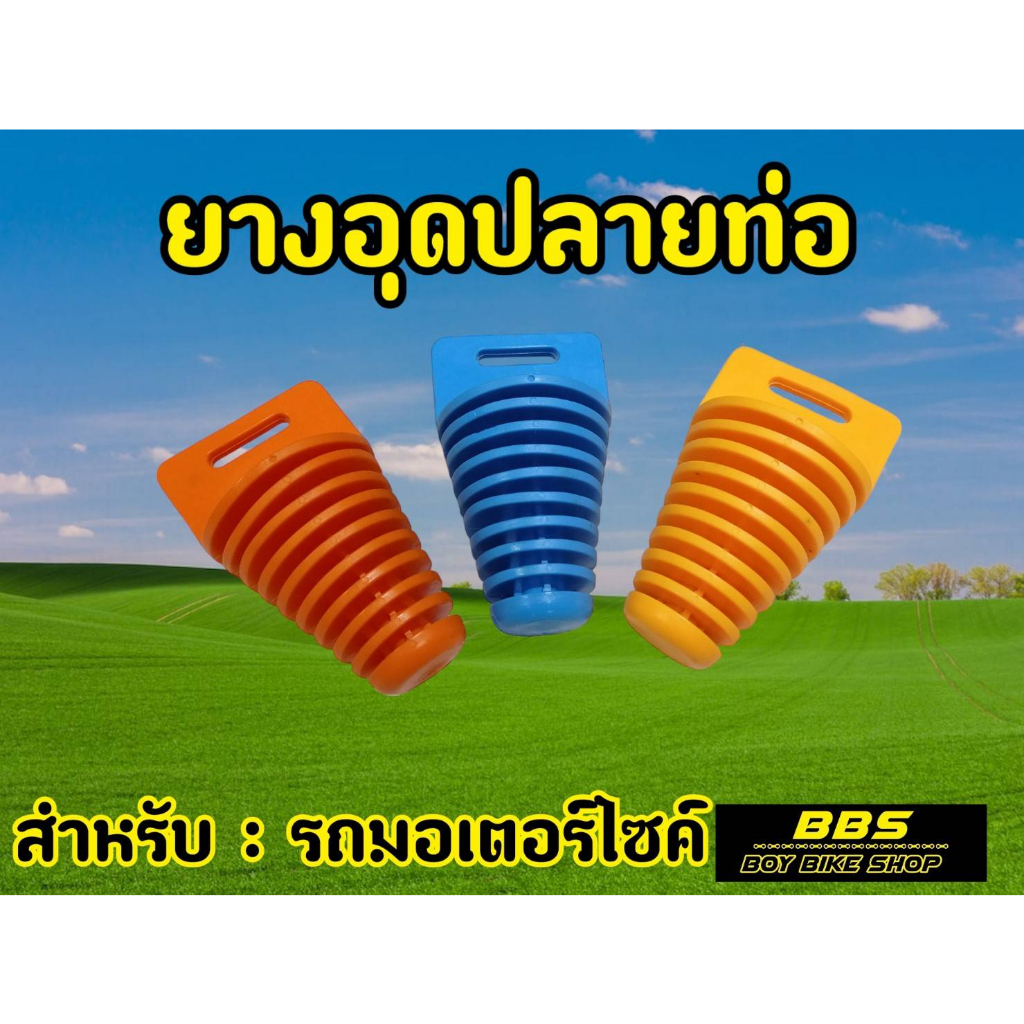 จุกอุดปลายท่อมอเตอร์ไซค์-ท่อแต่ง-ท่อสูตร-ท่อบิ๊กไบค์-ท่อbigbike-ท่อไอเสีย