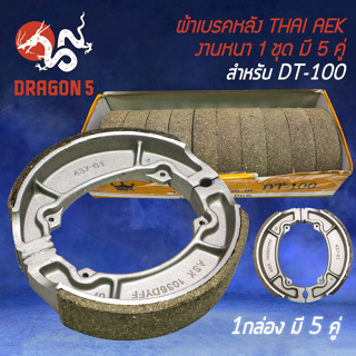 ผ้าเบรกหลัง DT-100 (กล่องสีเหลือง) แพ็คกล่องละ 5 คู่ THAI AEK