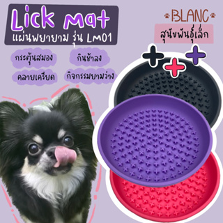 Lick mat แผ่นพยายาม สำหรับสุนัขพันธุ์เล็ก รุ่นปุ่มบวก (LM01)