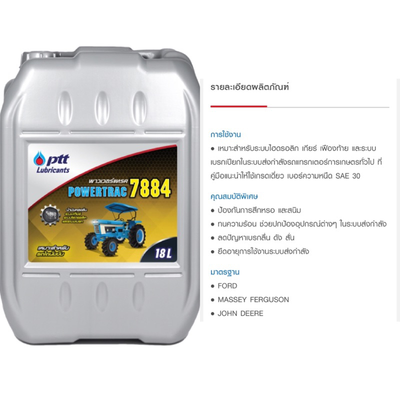 PTT POWERTRAC 7884ขนาด18ลิตร-แจ้งออกใบกำกับภาษีได้ น้ำมันส่งกำลังสำหรับ ...