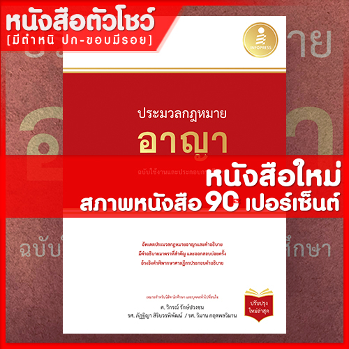 หนังสือกฏหมาย-ประมวลกฏหมายอาญา-ฉบับใช้งานและประกอบการศึกษา-ใหม่ล่าสุด-9786164871649