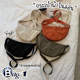 bag_1(BAG1872) กระเป๋าสะพายข้างผ้ายู่ยีไนล่อน  โทนสีเข้ม มี 4 สี