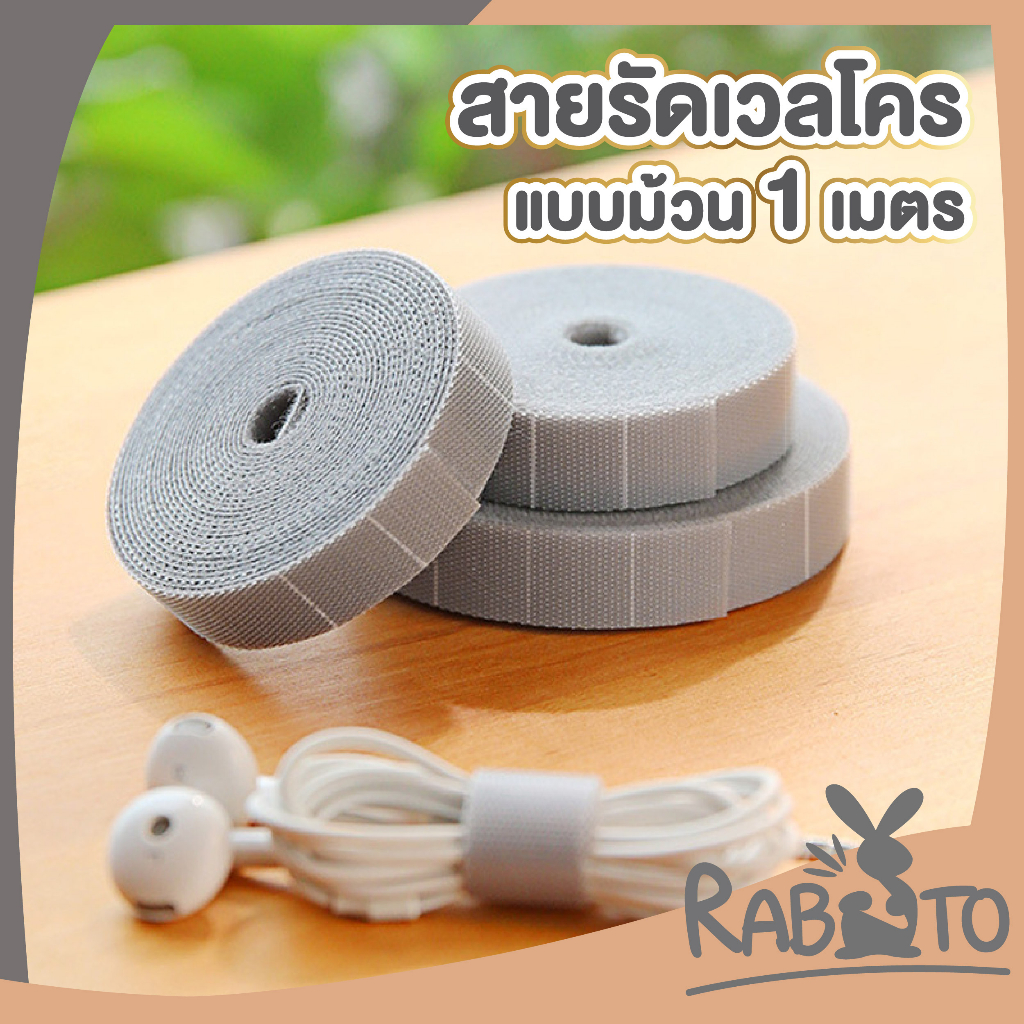 rabito-ที่เก็บสายไฟ-ที่เก็บสายชาร์จ-ctn364-เทปรัดสายไฟ-ที่รัดสายไฟ-สำหรับ-สายไฟ-สายเคเบิ้ล-1m-velcro-มีกาวในตัว