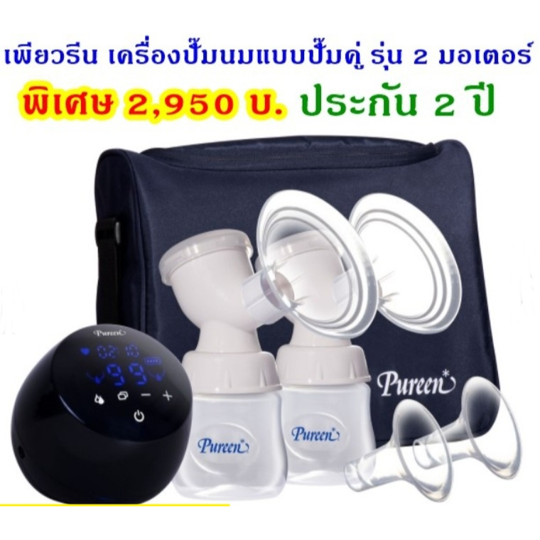 เครื่องปั๊มนมไฟฟ้าปั๊มคู่2มอเตอร์-แบรนด์เพียวรีน-รับประกัน-1-ปี-เครื่องปั๊มนมไฟฟ้า2เต้า-เครื่องสีดำ2มอเตอร์แรงดี