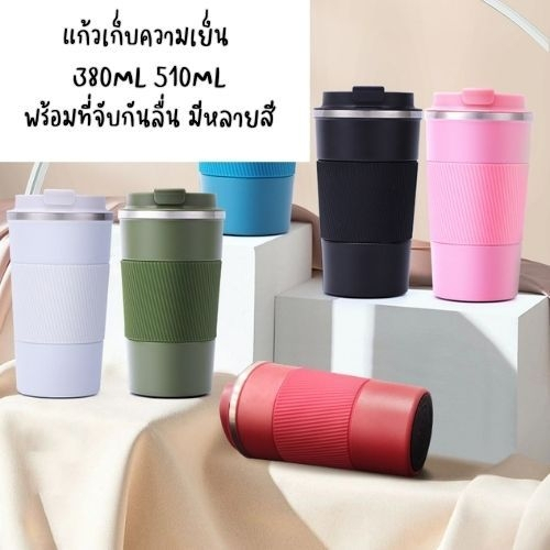 แก้วกาแฟ-แก้วเก็บอุณหภูมิ-ขนาดพกพา-ยกดื่มใช้งานง่าย-เก็บอุณหภูมิได้นาน5-8-ชม-ขนาด350ml-510ml