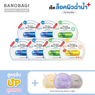 *Up Level ⬆️*เซ็ตมาสก์อัพเลเวล สูตรล็อคผิวฉ่ำน้ำ➕💦 BANOBAGI Jelly Mask for Dry Skin +Sleeping Mask (เหลือง,ม่วง,เทา)