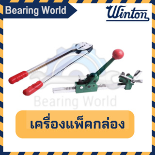 WINTON เครื่องแพคกล่อง มือโยก แพคกล่อง เครื่องเเพ็คกล่อง 12m/m -16m/m