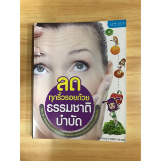 หนังสือลดทุกริ้วรอยด้วยธรรมชาติบำบัด