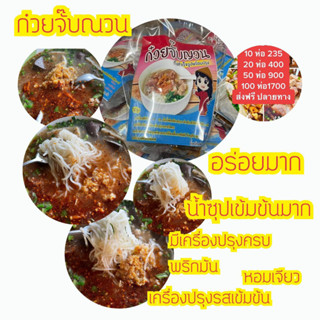 ‼️พร้อมส่ง​‼️ก๋วยจั๊บ"รสต้นตำรับ"🍜 เส้นสด🍜 ล็อตผลิตใหม่10ห่อ แถม2