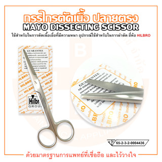 กรรไกรตัดเนื้อ ปลายตรง MAYO DISSECTING SCISSOR ยี่ห้อ HILBRO (ฮิลโบร)