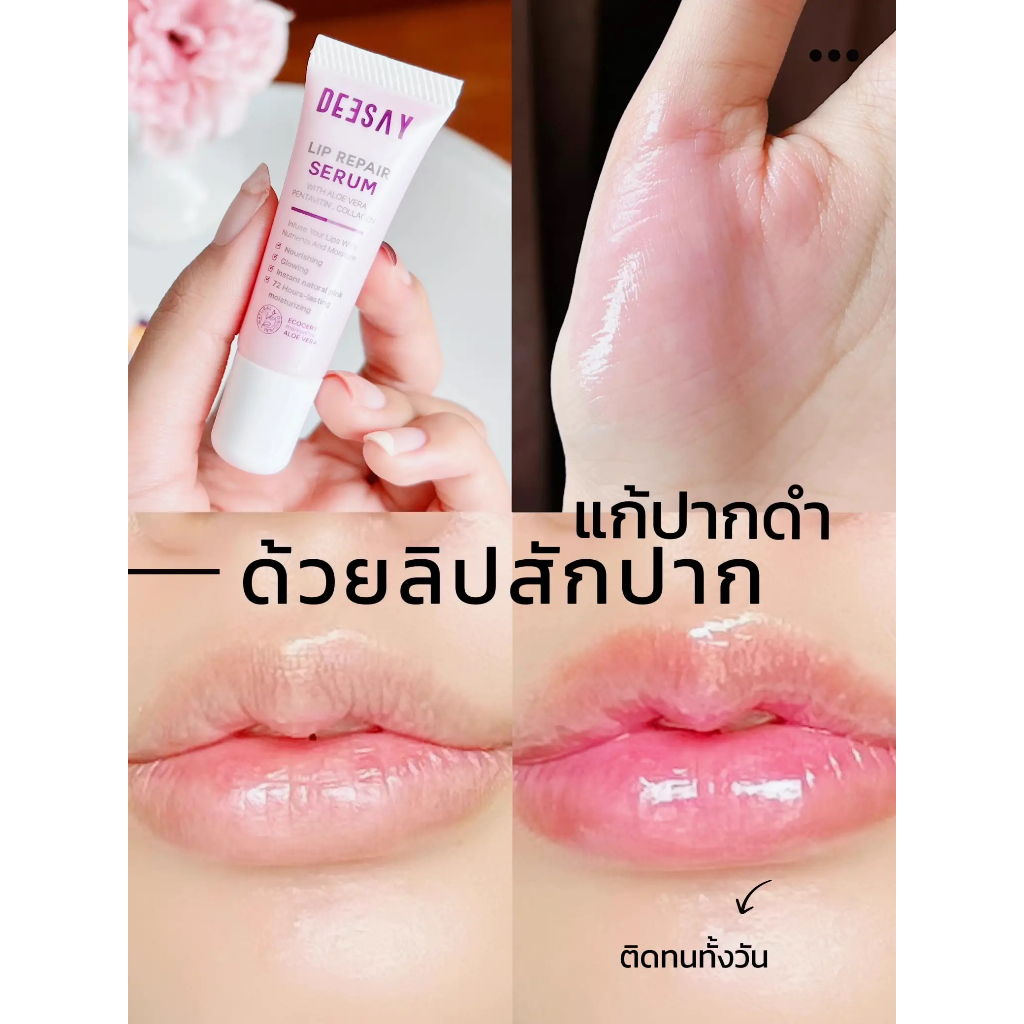 deesay-lip-repair-serum-ดีเซย์-ลิปเนื้อเซรั่มนุ่ม-ฉ่ำโกลว์-เสริมความอวบอิ่ม