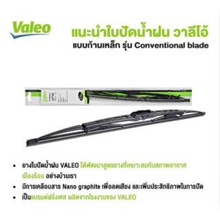 Valeo ใบปัดน้ำฝน Wiper Blade รุ่น Conventional ขนาด 14-28’’