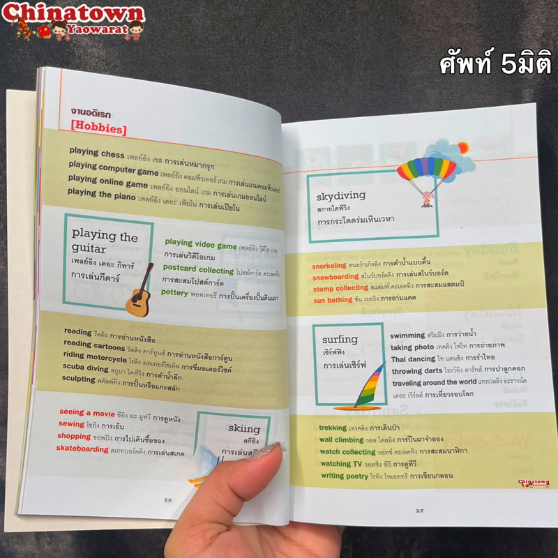 หนังสือศัพท์-5-มิติ-useful-english-vocabulary-dictionary-พจนานุกรม-ไทย-อังกฤษ-ดิกชันนารี-toeic-verbtobe-คำศัพท์