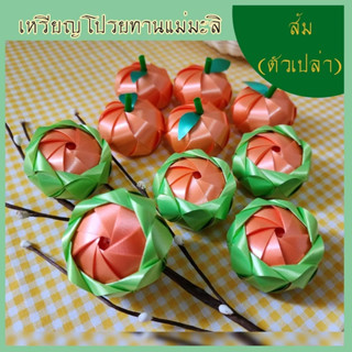 เหรียญโปรยทาน ส้มเขียวหวาน (ตัวเปล่า)