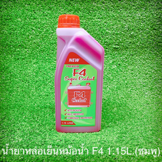 น้ำยาหล่อเย็นหม้อน้ำ F4 1.15ลิตร(ชมพู)