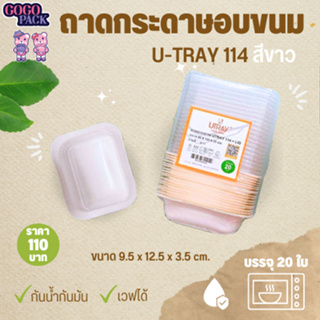 ถาดกระดาษใส่อาหาร ใส่ขนม U-Tray 114 สีขาว (300 มล.)