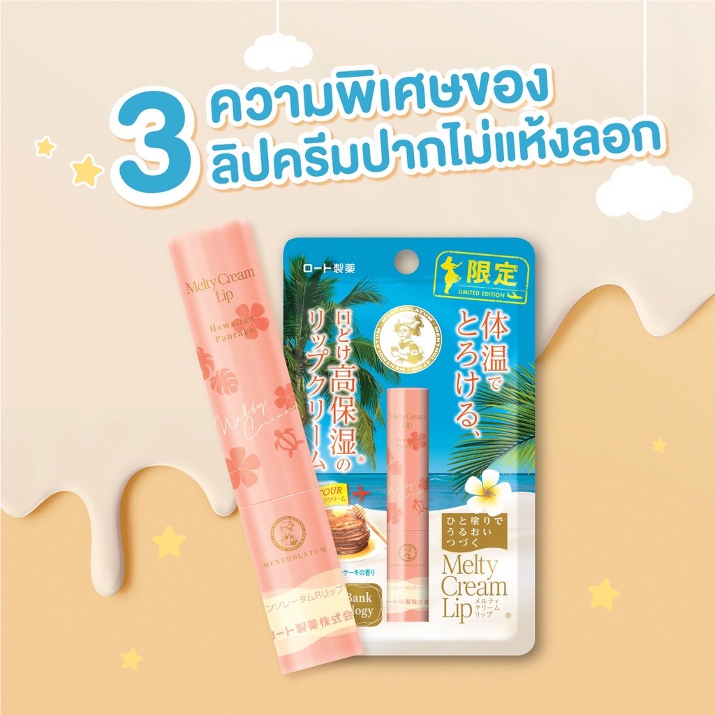 เมนโทลาทั่ม-เมลท์ตี้-ครีม-ลิป-กลิ่นฮาวาเอียน-แพนเค้ก-2-4กรัม-mentholatum-melty-cream-lip-hawaiian-pancake-2-4g