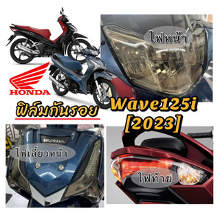 WAVE125i[2023]ฟิล์มกันรอยไฟหน้า/ไฟเลี้ยวหน้า/ไฟท้ายWave125i[2023]