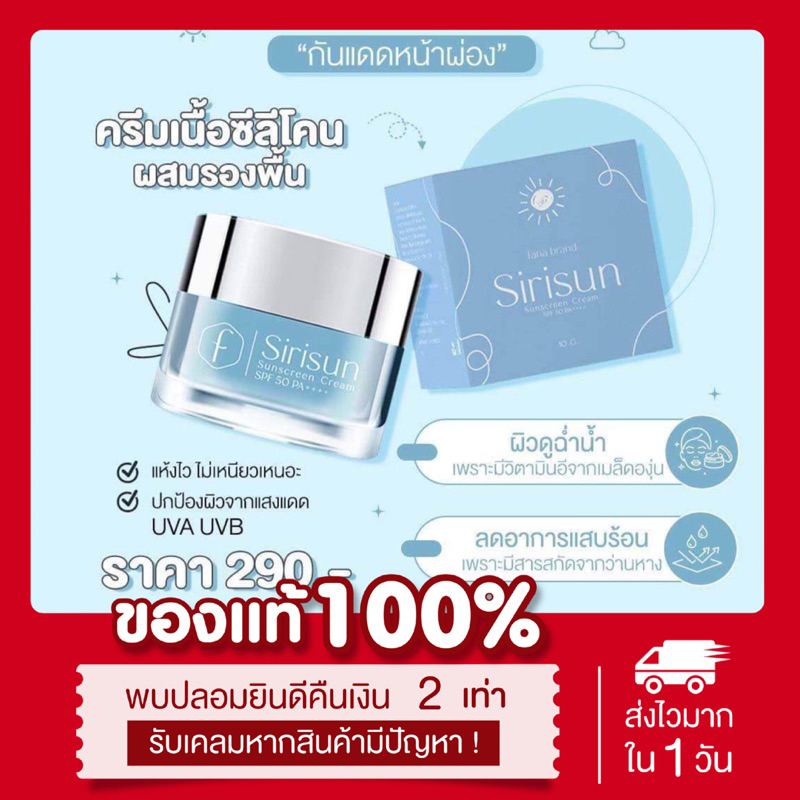 พร้อมส่ง-ส่งฟรี-กันแดดหน้าผ่อง-แพคเกจใหม่-sirisun-sunscreen-สิริซัน-เนื้อซิลิโคนผสมรองพื้น-10-g