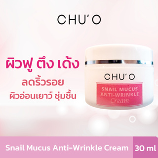 ครีมเมือกหอยทาก "ผิวฟู ตึง เด้ง" CHUO Snail Mucus Anti -Wrinkle Cream 30 ml. พร้อมส่ง