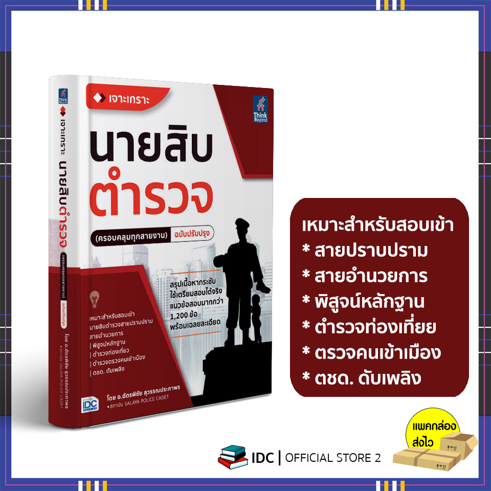 หนังสือ-เจาะเกราะ-นายสิบตำรวจ-ครอบคลุมทุกสายงาน-9786164494091