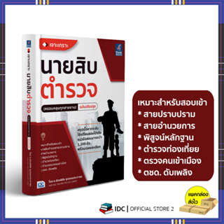 หนังสือ เจาะเกราะ นายสิบตำรวจ (ครอบคลุมทุกสายงาน)9786164494091