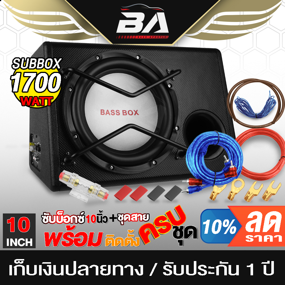 ba-sound-ตู้ลำโพงสำเร็จรูป-10นิ้ว-1700วัตต์-แถม-ชุดสายติดตั้งเครื่องเสียง-9-ชิ้น-ซับบ็อกซ์-10นิ้ว-เบสบ็อกซ์-subbox-1080