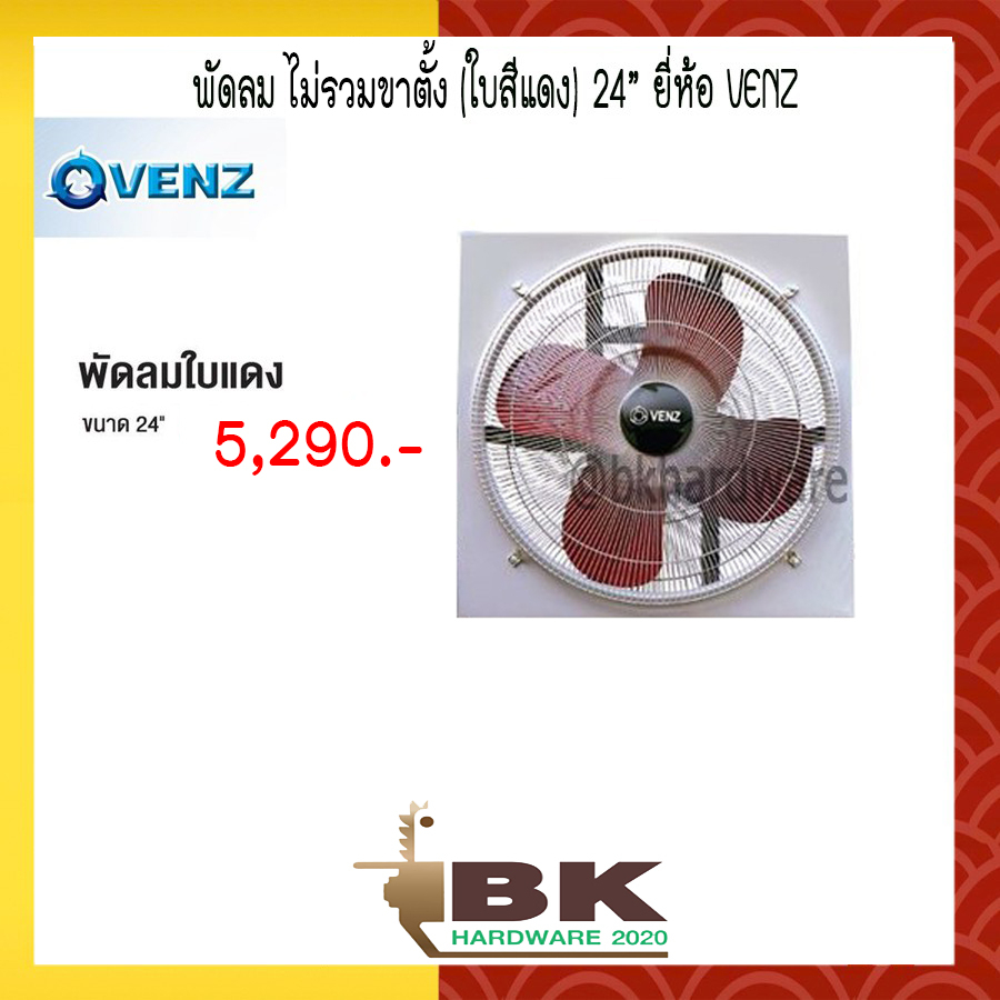 venz-พัดลม-พัดลมอุตสาหกรรม-ใบสีแดง-24-นิ้ว-ยี่ห้อ-venz-ไม่รวมขาตั้ง