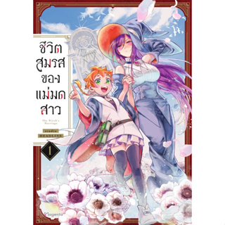 ชีวิตสมรสของแม่มดสาว เล่ม 1 มือ 1 พร้อมส่ง