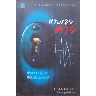 สวมรอยตาย (Hide) Lisa Gardner น้ำพุ นิยายแปลสืบสวนสอบสวน