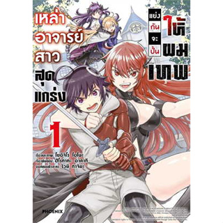 หนังสือ เหล่าอาจารย์สาวสุดแกร่งแย่งกันจะปั้นให้ผมเทพ 1 (Mg)  (สินค้าใหม่มือหนึ่งพร้อมส่ง)