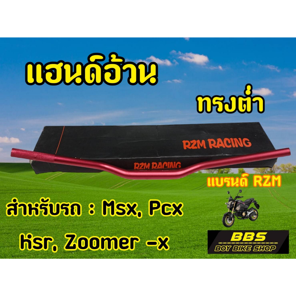 h48-rzm-แฮนด์อ้วนทรงต่ำ-สีเเดง-งานหนา-โดนลมไม่สวิง