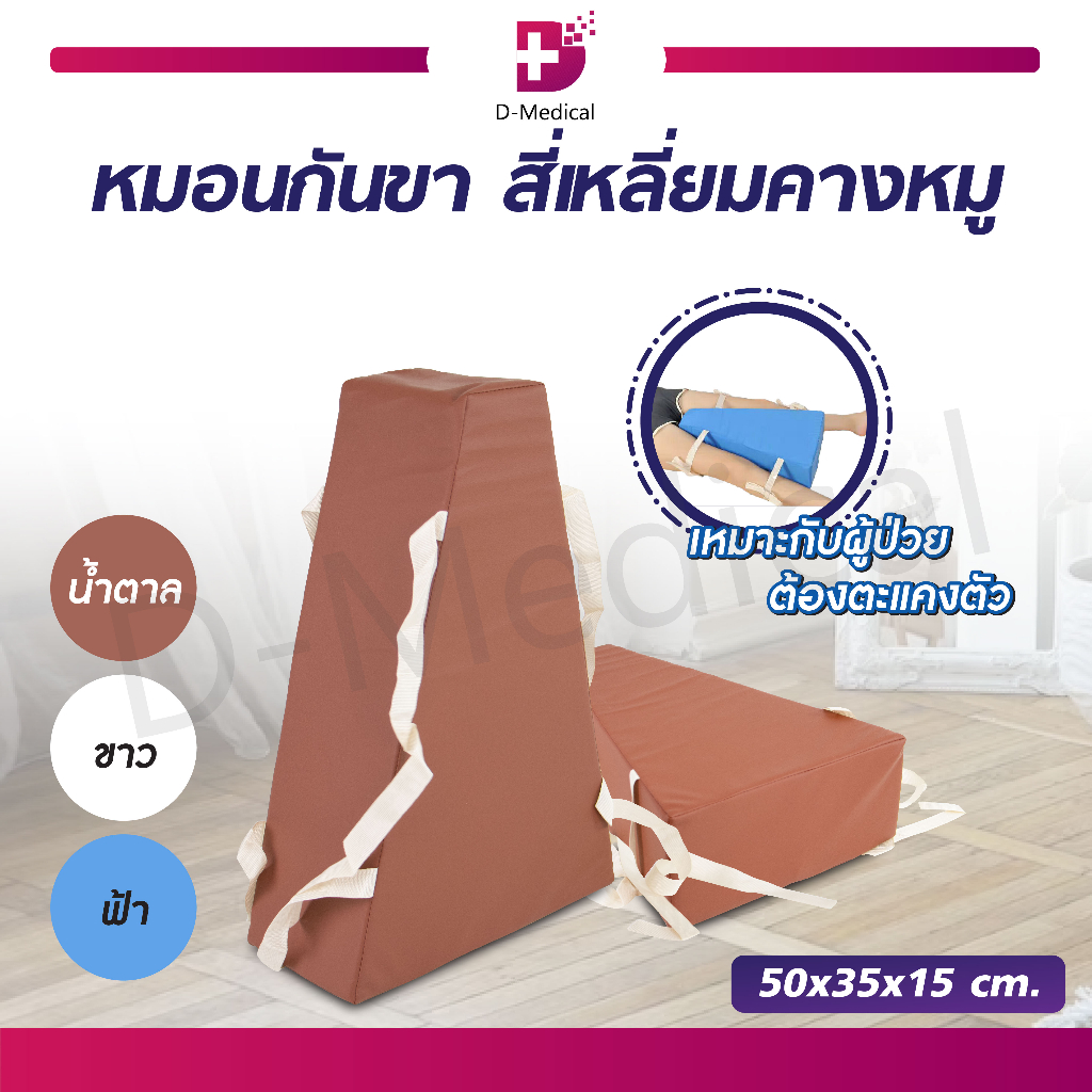 หมอนกันขา-สี่เหลี่ยมคางหมู-หมอนเพื่อสุขภาพ-เหมาะสำหรับผู้ป่วยที่ต้องตะแคงตัว-พลิกตัว-ทำให้ผู้ป่วยไม่ต้องเกร็งกล้ามเนื้อ