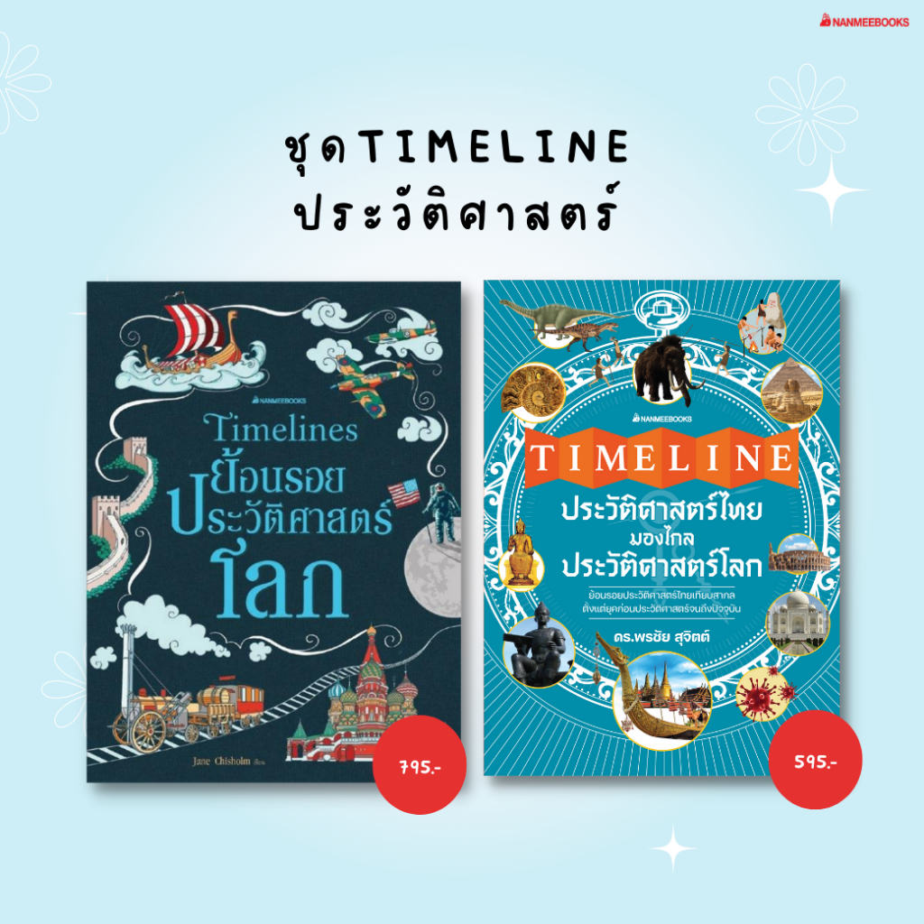 หนังสือ-timeline-ย้อนรอยประวัติศาสตร์โลก-timeline-ประวัติศาสตร์ไทย-มองไกลประวัติศาสตร์โลก-nanmeebooks