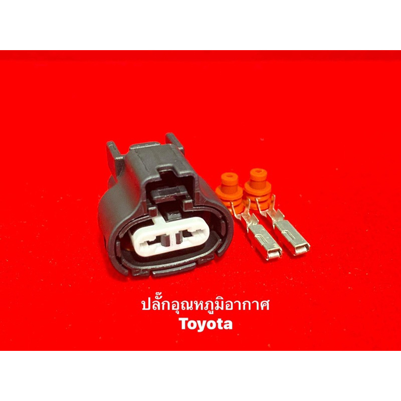 ปลั๊กเซ็นเซอร์-อุณหภูมิอากาศ-toyota-collora-ae112-toyota-exior