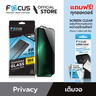 [Official] [ ฟิล์มกระจกสำหรับไอโฟน 15 series ] Focus ฟิล์มกระจกกันรอยเต็มจอแบบ Privacy ปกป้องความเป็นส่วนตัว สำหรับไอโฟน ทุกรุ่น- ฟิล์มโฟกัส TG FF PV