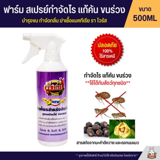 สินค้า (สูตรดั้งเดิม) Farm ฟาร์ม ผลิตภัณฑ์สมุนไws กำจัดไร แก้คัน ขนร่วง ปลอดภัยต่อสัตว์เลี้ยง (500ML)