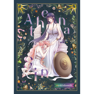 [นิยายยูริ] Athena Sin #อาธีน่าต้องชดใช้