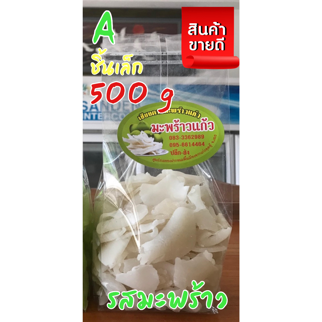 มะพร้าวแก้ว-a-ชิ้นเล็ก-นุ่ม-นุ่ม-น้ำหนัก-500-กรัม