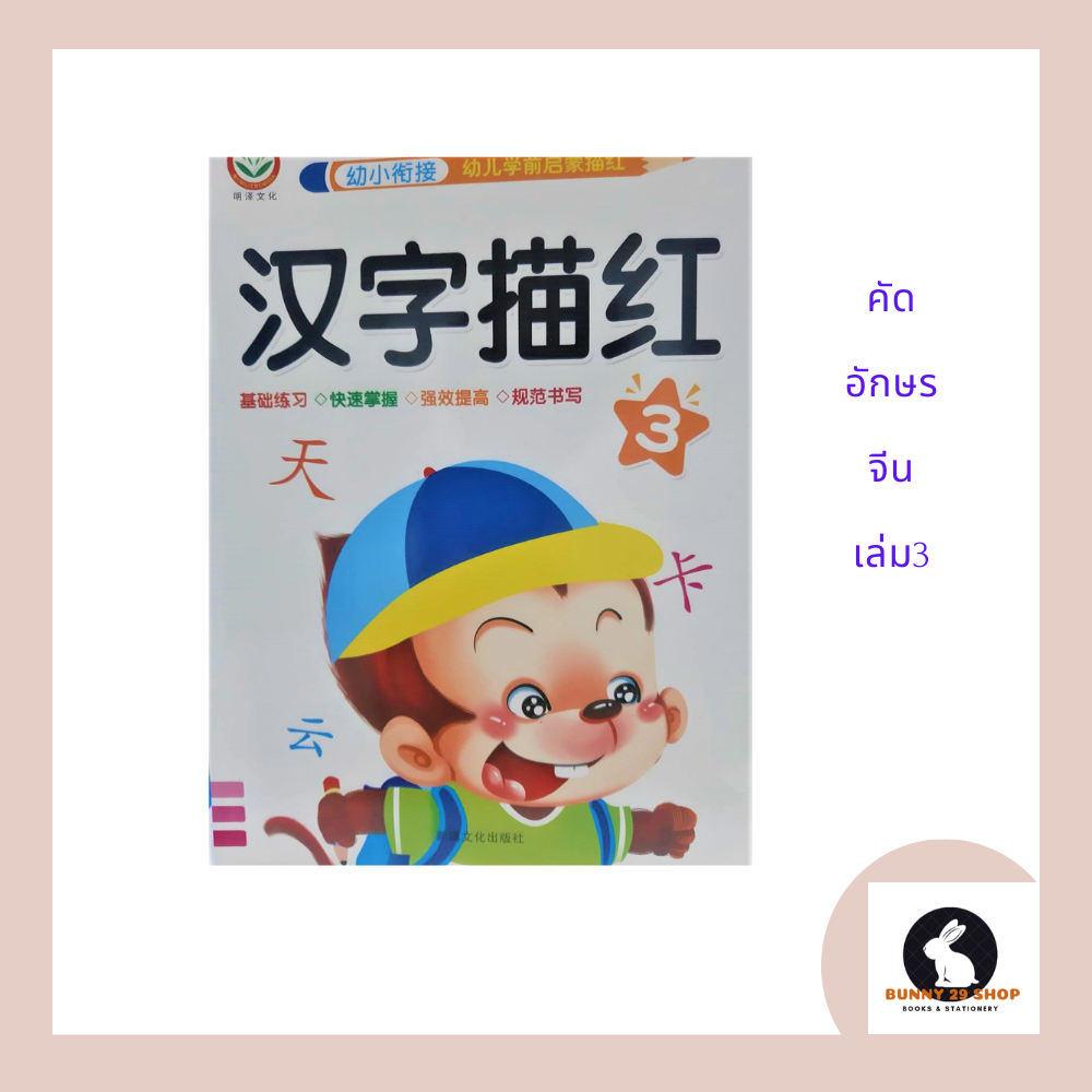 ภาษาจีน-หนังสือ-แบบฝึกหัดคัดอักษรจีน-ตามรอยเหมียวหง3-มี-46-ตัวอักษร-จำนวน-48-หน้า