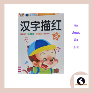 ภาษาจีน หนังสือ แบบฝึกหัดคัดอักษรจีน ตามรอยเหมียวหง3 มี 46 ตัวอักษร จำนวน 48 หน้า