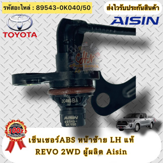 เซ็นเซอร์ ABS หน้าซ้าย LH แท้ โตโยต้า รีโว่ 4x2  รหัสอะไหล่ 89543-0K040 /89543-0K050  TOYOTA REVO 2WD  ผู้ผลิต Aisin