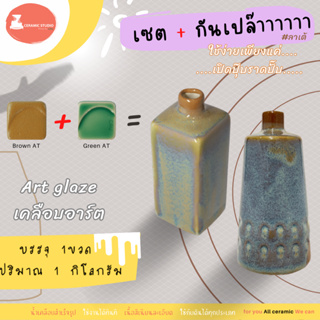 สีเคลือบอาร์ต  Art glaze (AT) สีเคลือบ สีเคลือบเซรามิก เคลือบอาร์ต สำเร็จรูป จำนวน 1 กิโลกรัม