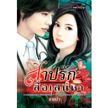 มีที่คั่นตรงปก-ลายน้ำ-สาปรัก-สื่อเสน่หา-สาปรักสื่อเสน่หา